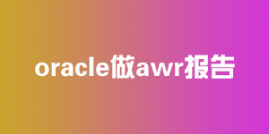 oracle怎么做awr报告